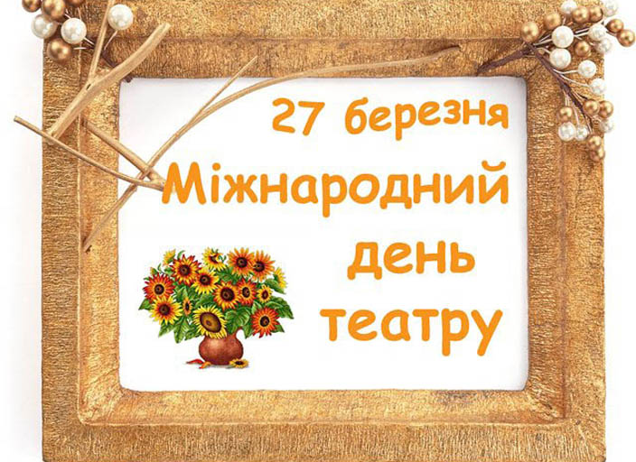 Read more about the article Міжнародний день театру в Ужгороді та УжНУ